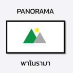 พาโนรามา